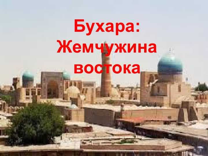 Бухара Жемчужина востока