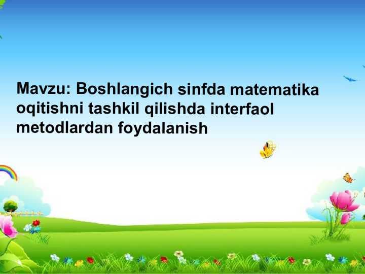 Boshlangich sinfda matematika oqitishni tashkil qilishda interfaol metodlardan foydalanish