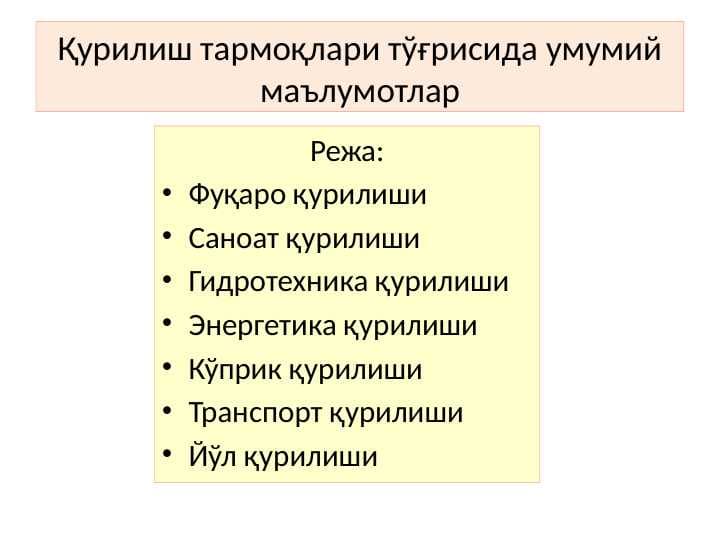 Қурилиш тармоқлари тўғрисида умумий маълумотлар