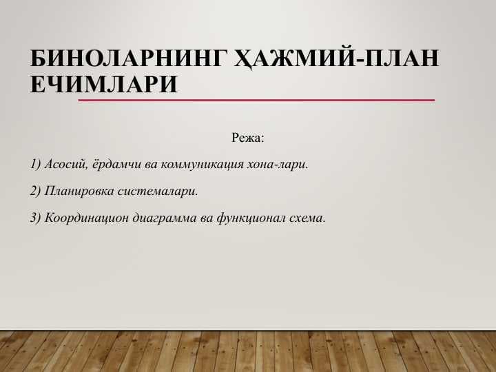 Биноларнинг ҳажмий-план ечимлари