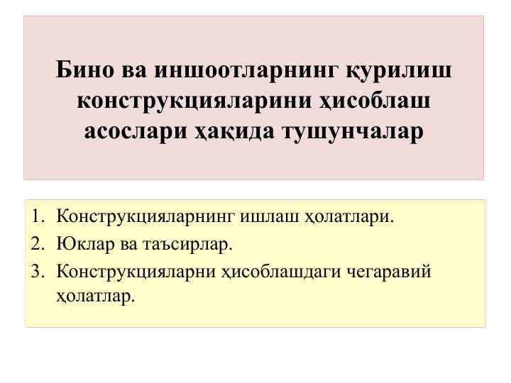 Бино ва иншоотларнинг қурилиш конструкцияларини ҳисоблаш асослари ҳақида тушунчалар