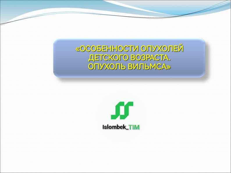ОСОБЕННОСТИ ОПУХОЛЕЙ ДЕТСКОГО ВОЗРАСТА. ОПУХОЛЬ ВИЛЬМСА