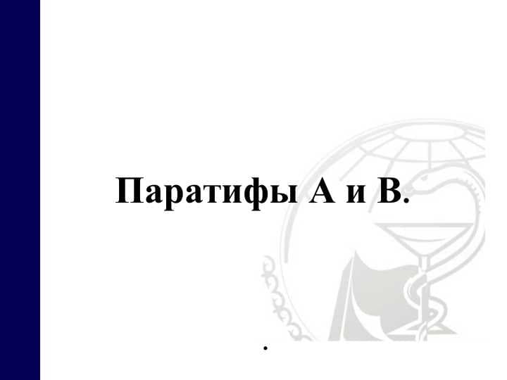 Паратифы А и В