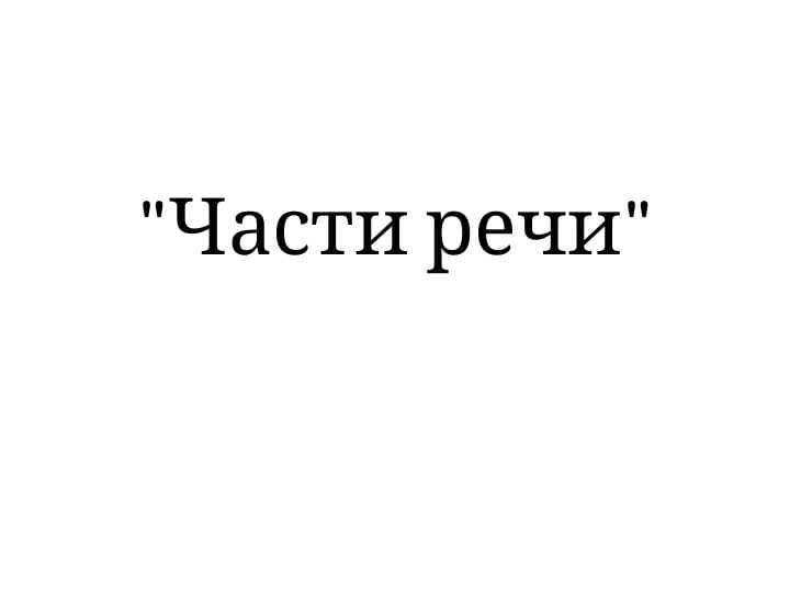 "Части речи"