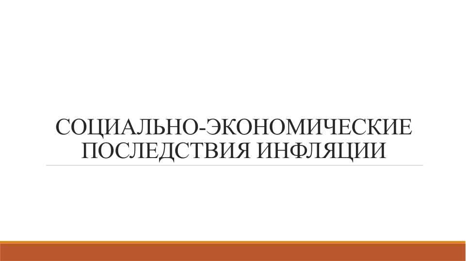 СОЦИАЛЬНО-ЭКОНОМИЧЕСКИЕ ПОСЛЕДСТВИЯ ИНФЛЯЦИИ
