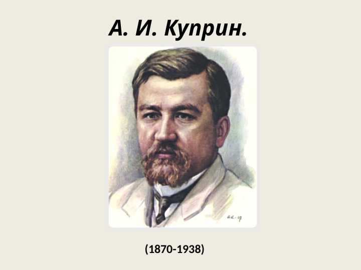 Куприн