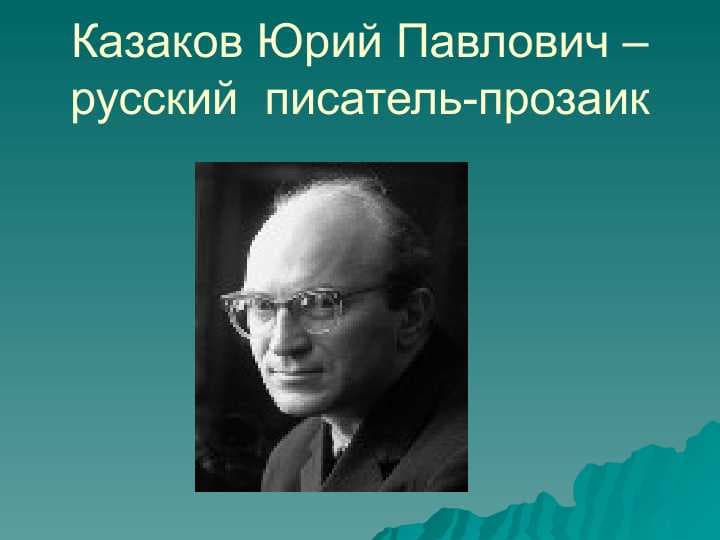 Казаков Юрий Павлович