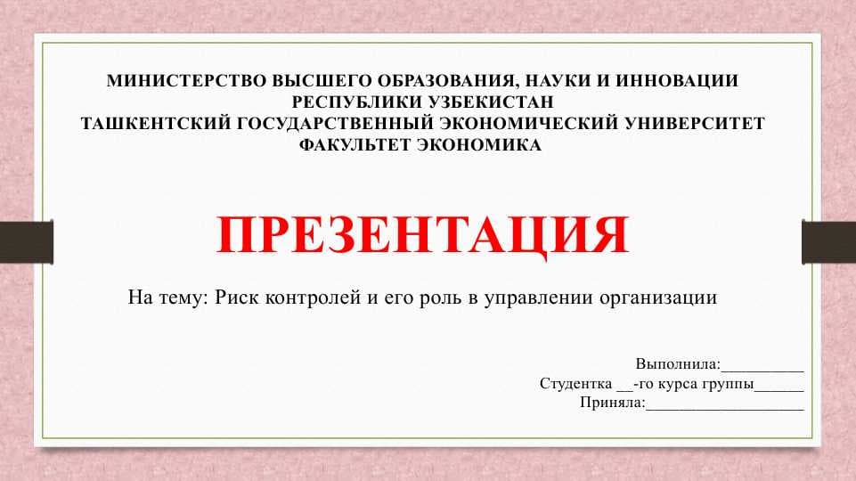 Риск контролей и его роль в управлении организации