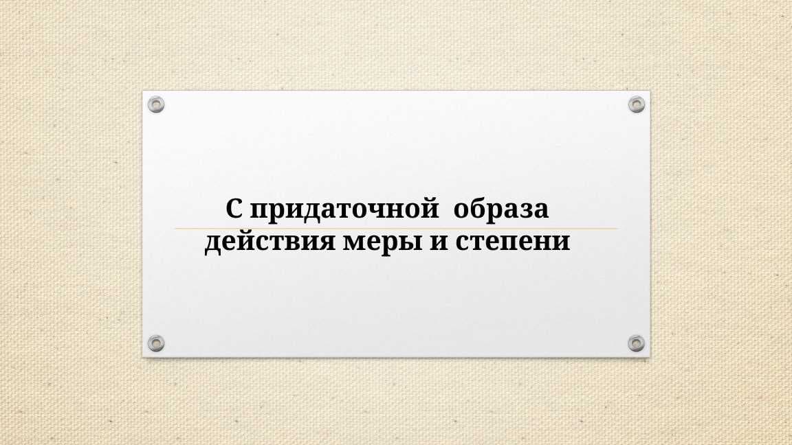 C придаточной  образа действия меры и степени