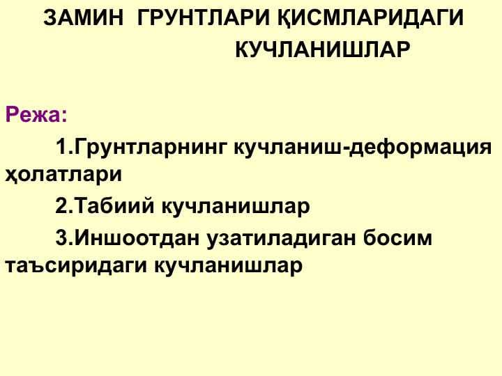 ЗАМИН  ГРУНТЛАРИ ҚИСМЛАРИДАГИ                                      КУЧЛАНИШЛАР