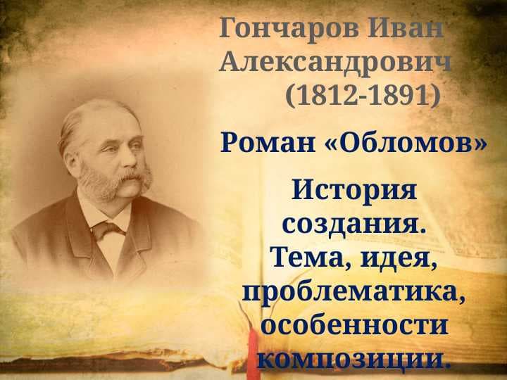 Гончаров Иван Александрович