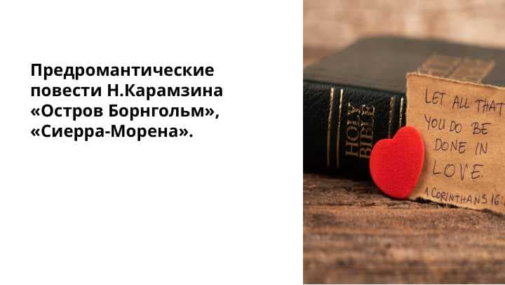 Предромантические повести Н.Карамзина «Остров Борнгольм», «Сиерра-Морена».
