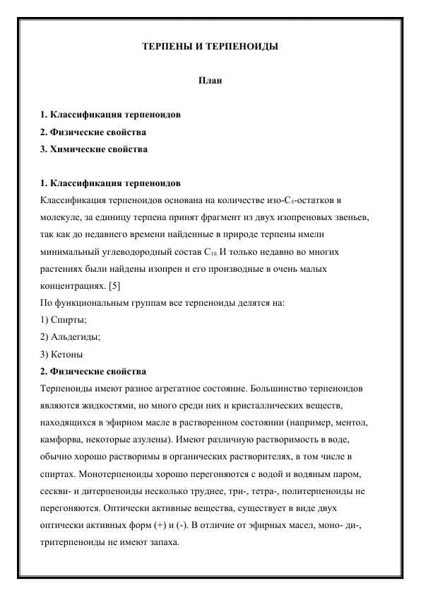 ТЕРПЕНЫ И ТЕРПЕНОИДЫ