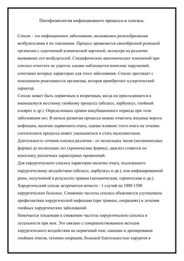 Патофизиология инфекционного процесса и сепсиса