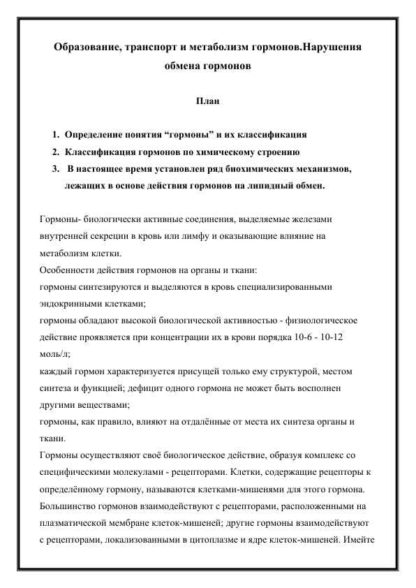 Образование, транспорт и метаболизм гормонов.Нарушения обмена гормонов
