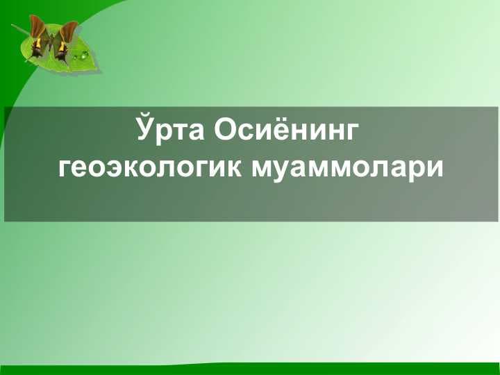 Ўрта Осиёнинг