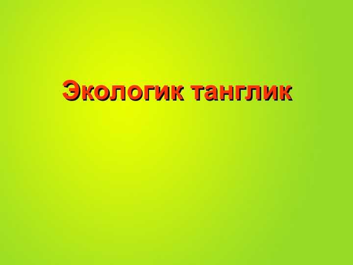 Экологик танглик