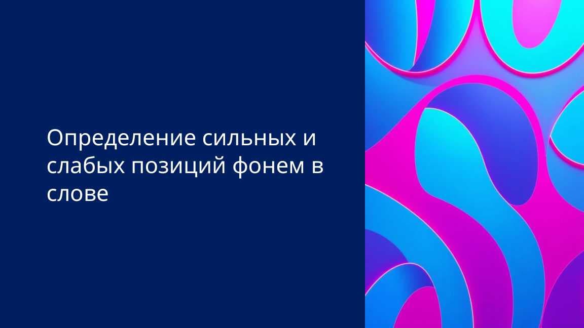 Определение сильных и слабых позиций фонем в слове