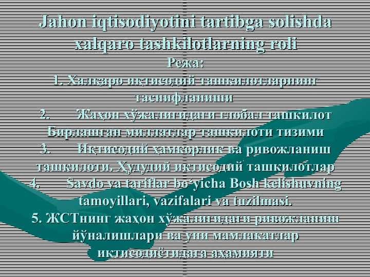 Jahon iqtisodiyotini tartibga solishda xalqaro tashkilotlarning roli