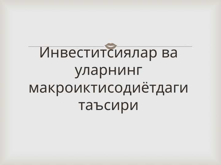 Инвеститсиялар ва уларнинг макроиктисодиётдаги таъсири