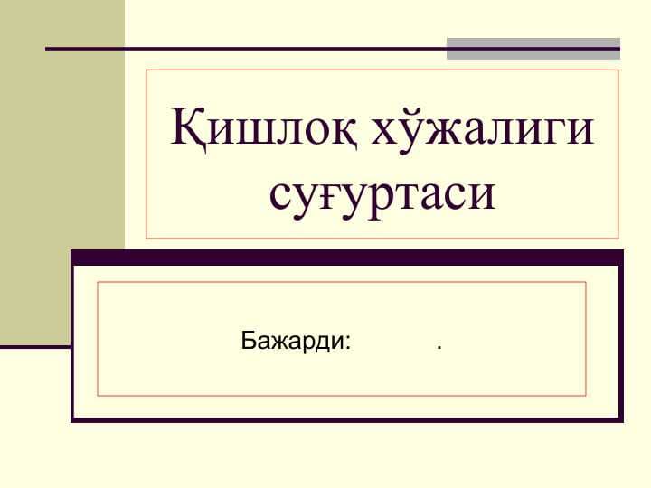 Қишлоқ хўжалиги суғуртаси