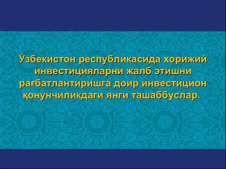 Ўзбекистон республикасида хорижий инвестицияларни жалб этишни рағбатлантиришга доир инвестицион қонунчиликдаги янги ташаббуслар (2)