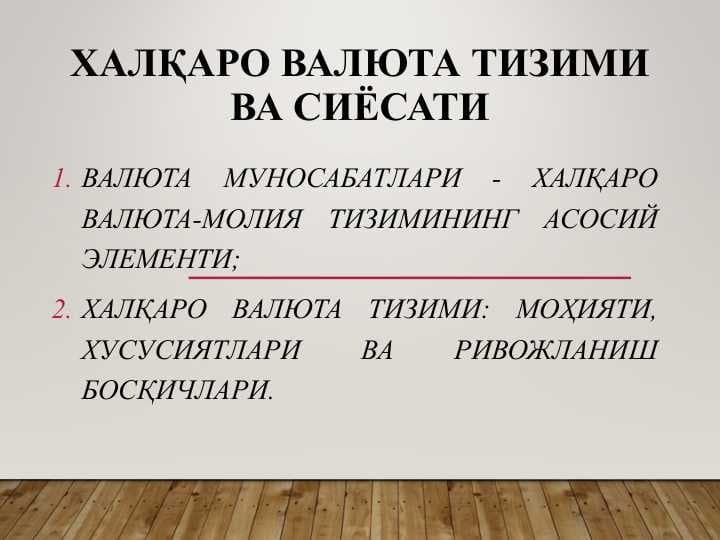ХАлқаро валюта тизими ва сиёсати