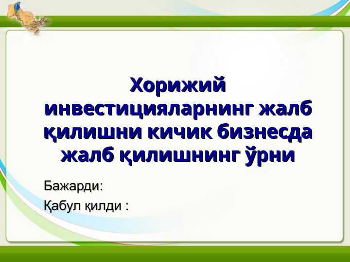Хорижий инвестицияларнинг жалб қилишни кичик бизнесда жалб қилишнинг ўрни