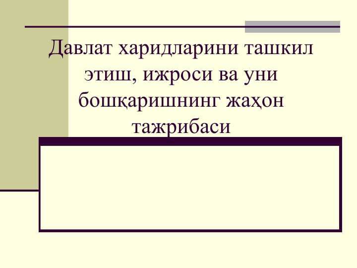 Давлат харидларини ташкил этиш, ижроси ва уни бошқаришнинг жаҳон тажрибаси