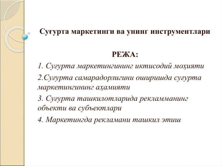 Суғурта маркетинги ва унинг инструментлари