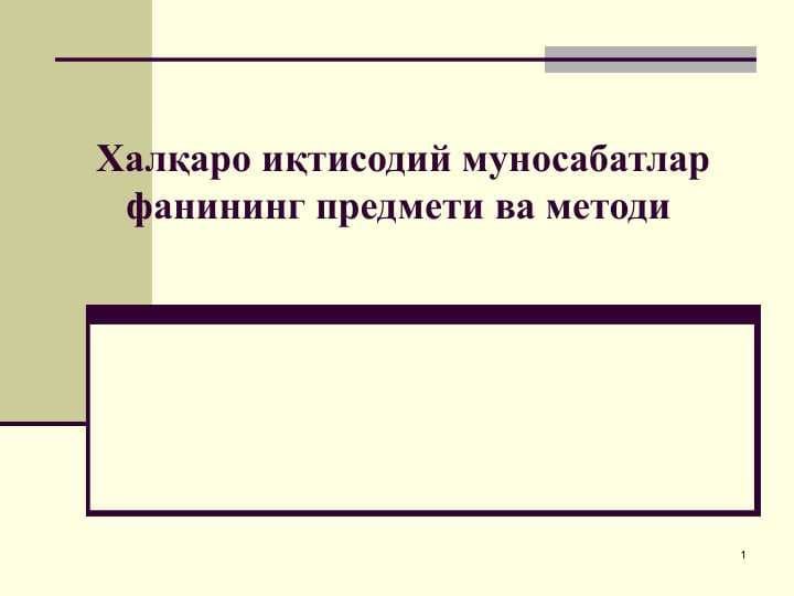 Халқаро иқтисодий муносабатлар фанининг предмети ва методи