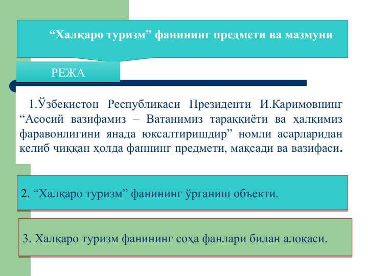 Халқаро туризм” фанининг предмети ва мазмуни
