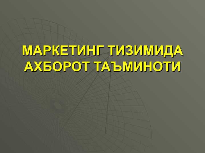 МАРКЕТИНГ ТИЗИМИДА АХБОРОТ ТАЪМИНОТИ