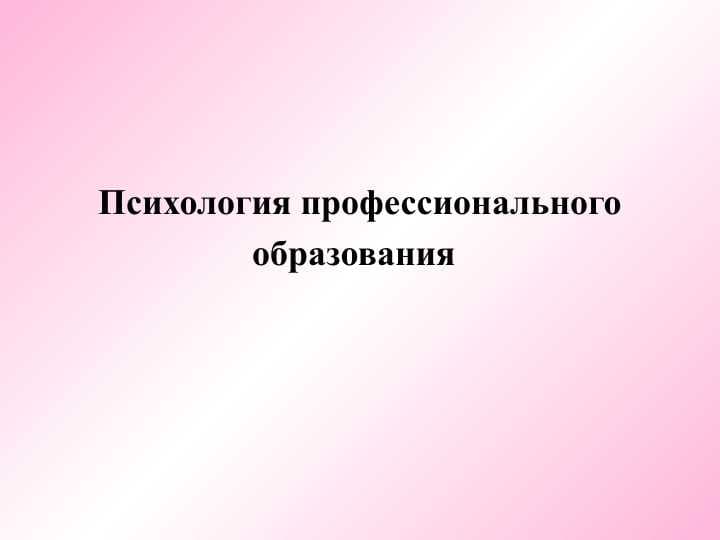 Психология профессионального образования