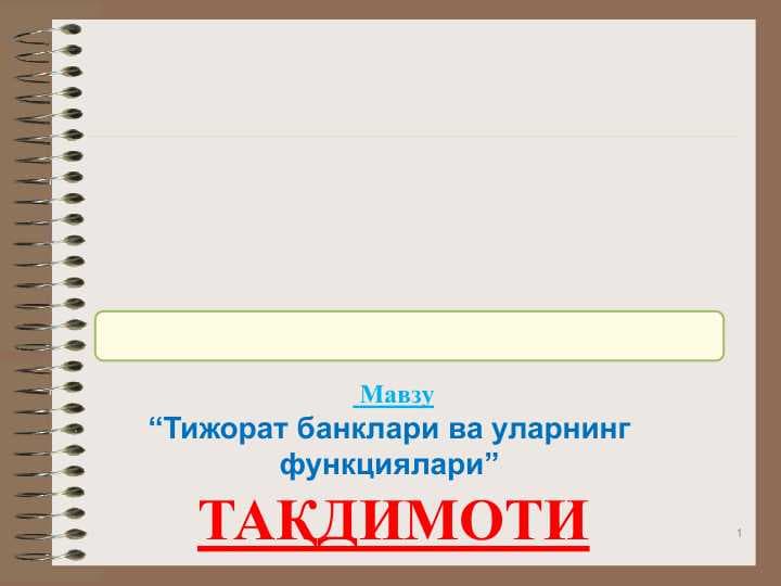 OL-MULKNI ISHONCHLI BOSHQARISH. KOMPLEKS TADBIRKORLIK