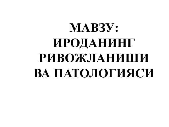 ИРОДАНИНГ РИВОЖЛАНИШИ ВА ПАТОЛОГИЯСИ