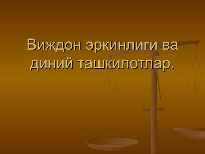 Vijdon va e’tiqod erkinligi
