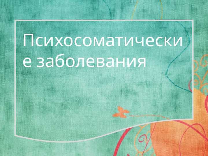 Психосоматические заболевания