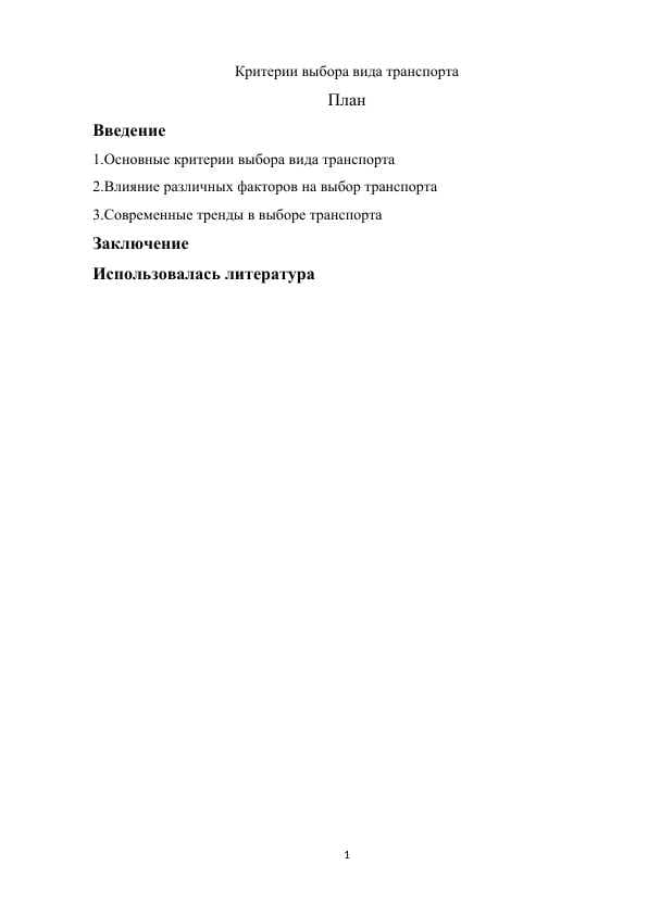 Критерии выбора вида транспорта m.docx
