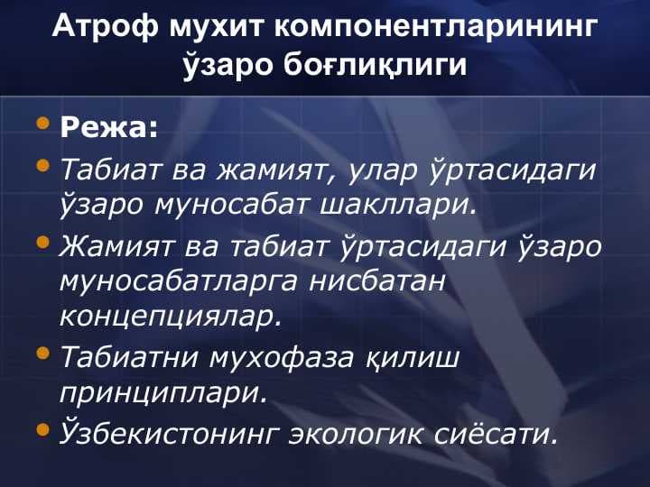 Атроф мухит компонентларининг ўзаро боғлиқлиги