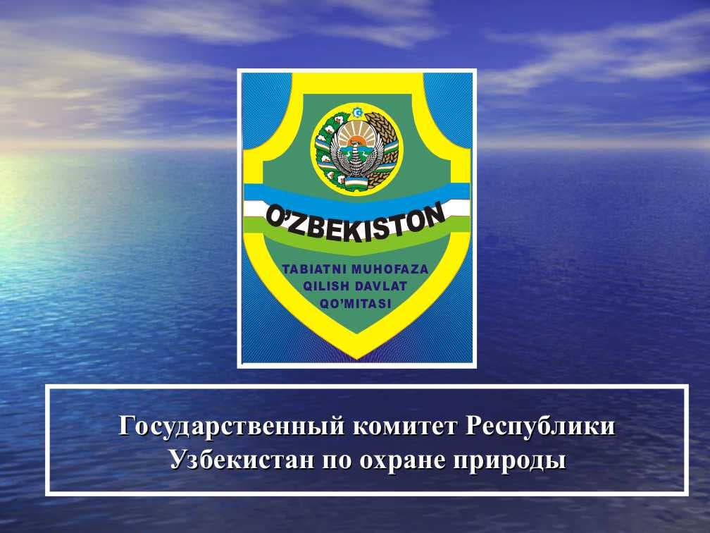Государственный комитет Республики Узбекистан по охране природы