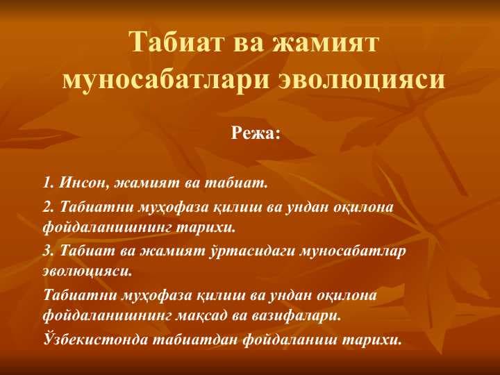 Табиат ва жамият муносабатлари эволюцияси