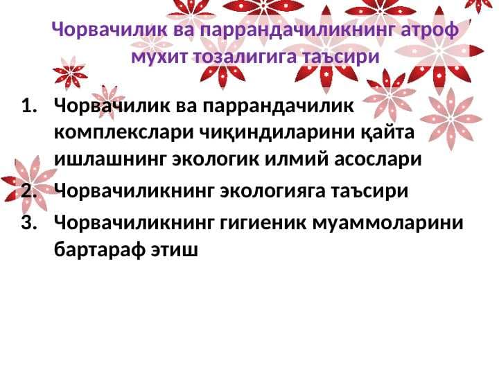 Чорвачилик ва паррандачиликнинг атроф мухит тозалигига таъсириЧорвачилик ва паррандачиликнинг атроф мухит тозалигига таъсири