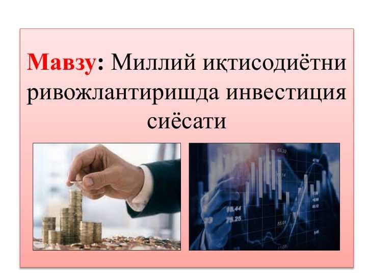 Миллий иқтисодиётни ривожлантиришда инвестиция сиёсати