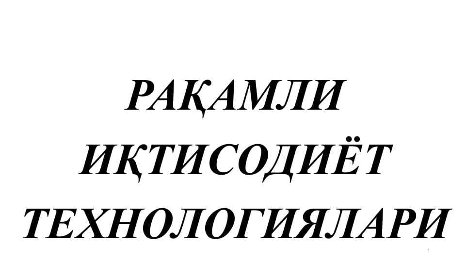 РАҚАМЛИ ИҚТИСОДИЁТ ТЕХНОЛОГИЯЛАРИ