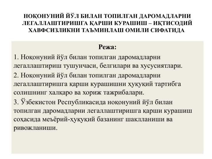 НОҚОНУНИЙ ЙЎЛ БИЛАН ТОПИЛГАН ДАРОМАДЛАРНИ ЛЕГАЛЛАШТИРИШГА ҚАРШИ КУРАШИШ – ИҚТИСОДИЙ ХАВФСИЗЛИКНИ ТАЪМИНЛАШ ОМИЛИ СИФАТИДА
