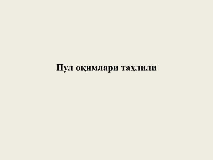 Пул оқимлари таҳлили