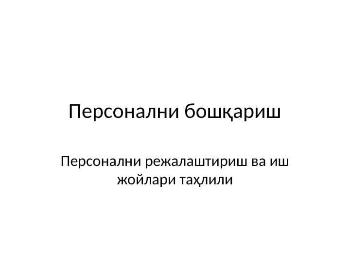 Персонални бошқариш