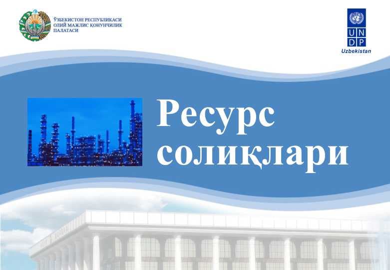 Ресурс солиқлари