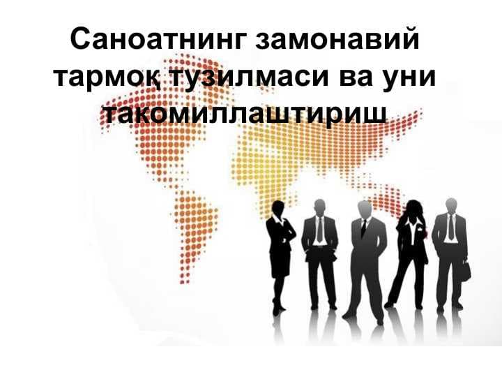 Саноатнинг замонавий тармоқ тузилмаси ва уни такомиллаштириш